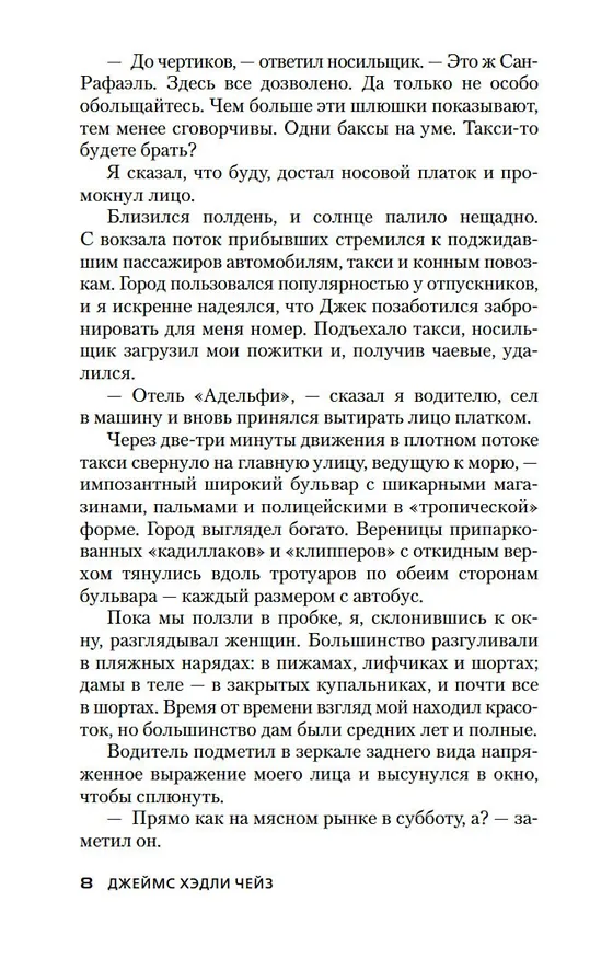Книга Виновный всегда боится (Джеймс Хедли Чейз) — 10