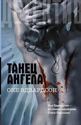 Книга Танец ангела : [роман] (Оке Эдвардсон)