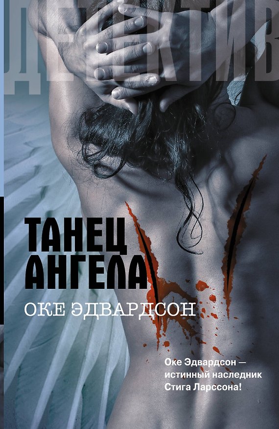 Книга Танец ангела : [роман] (Оке Эдвардсон) — 1