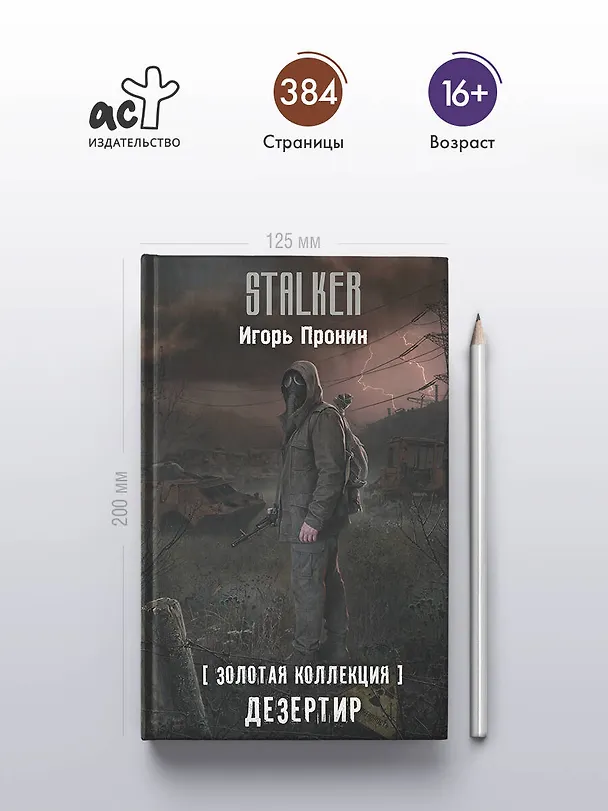 Книга Золотая коллекция. Дезертир (Игорь Пронин) — 7