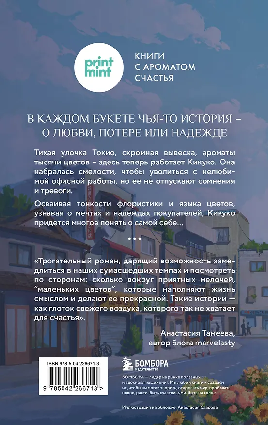 Книга Цветочная лавка на перекрестке судеб. Каждый цветок хранит чью-то историю (Юкихиса Ямамото) — 2