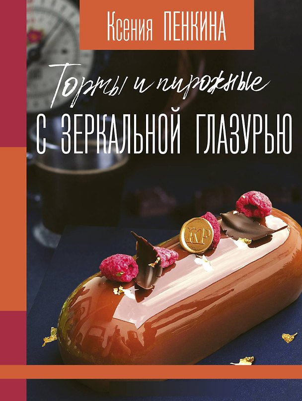 Книга Торты и пирожные с зеркальной глазурью (Ксения Пенкина) — 1
