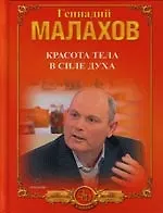 Книга Красота тела в силе духа, Худеем естственно и просто, Хорошие мышцы - путь к здоровью и процветанию (Геннадий Малахов)