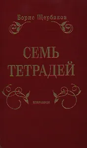 Семь тетрадей. Избранное. В 2 т.