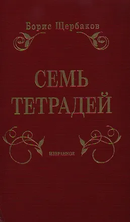Книга Семь тетрадей. Избранное. В 2 т. (Борис Щербаков)