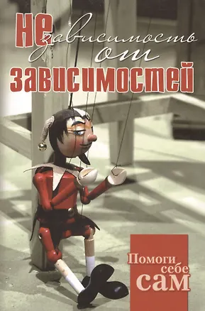 Книга Независимость от зависимостей ()