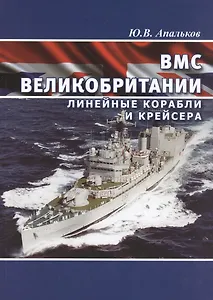 ВМС Великобритании. Линейные корабли и крейсеры