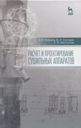 Расчет и проектирование сушильных аппаратов: Уч.пособие — 2657038 — 1