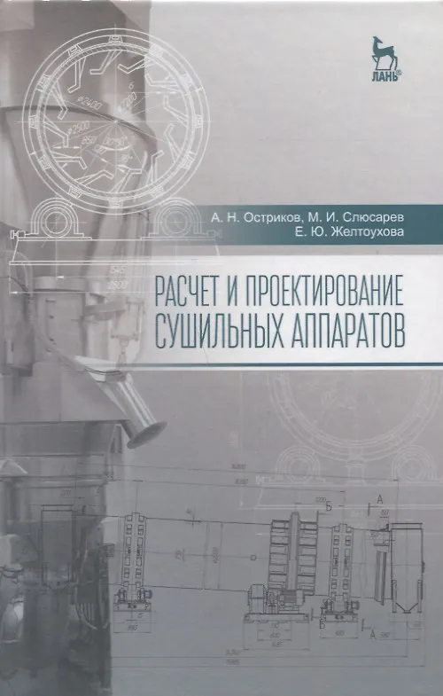 Книга Расчет и проектирование сушильных аппаратов: Уч.пособие (Александр Остриков) — 1