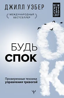 Будь спок. Проверенные техники управления тревогой