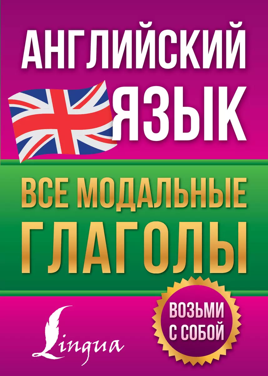 Английский язык. Все модальные глаголы (Виктория Державина) - купить книгу  с доставкой в интернет-магазине «Читай-город». ISBN: 978-5-17-158246-3