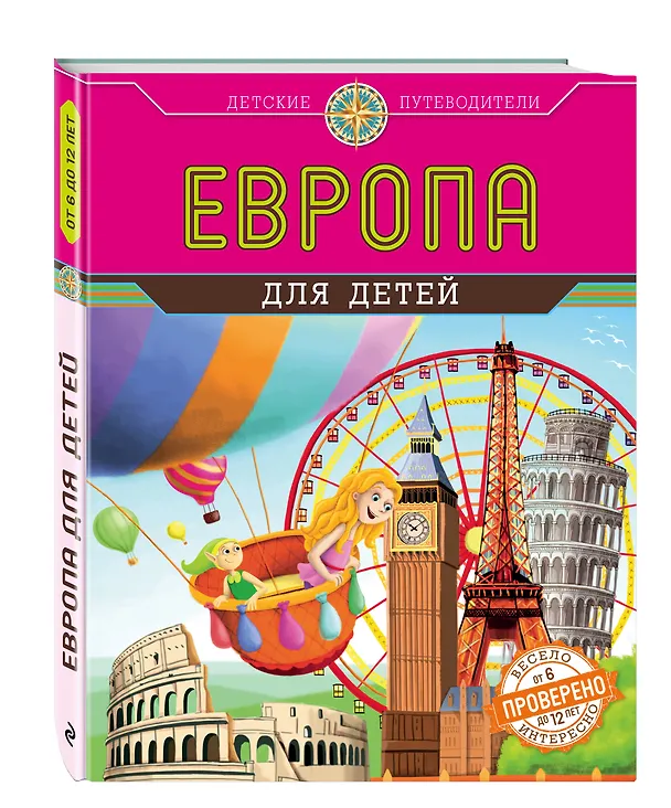 Книга Европа для детей (от 6 до 12 лет) (Наталья Андрианова) — 4