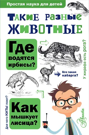 Книга Такие разные животные (Игорь Павлинов)