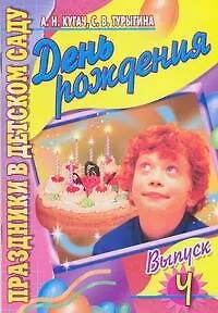 Книга День рождения. Выпуск 4 (Антонина Кугач)