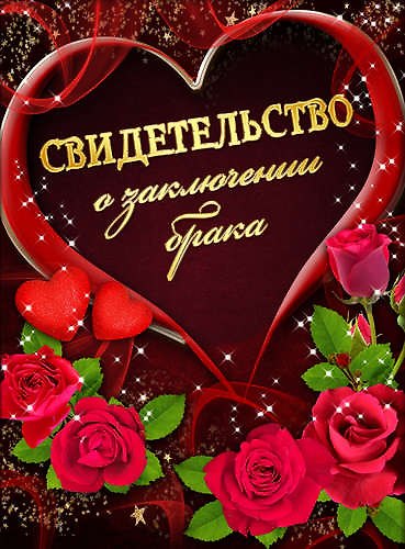Свидетельство о браке «Красные розы и сердце» А4, Мастер 332525 — 1