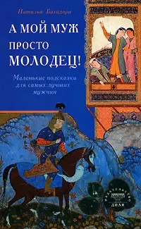 А мой муж просто молодец! Маленькие подсказки для самых лучших мужчин — 2183719 — 1