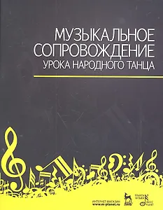 Музыкальное сопровождение урока народного танца