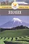Япония: Путеводитель.  - 3-е изд., перераб. и доп. — 2304629 — 2