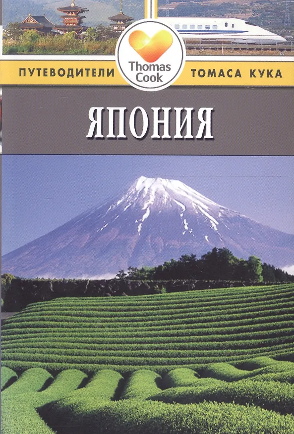 Книга Япония: Путеводитель.  - 3-е изд., перераб. и доп. (Лесли Чан) — 2