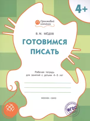 Готовимся писать: рабочая тетрадь для занятий с детьми 4-5 лет. ФГОС — 2469019 — 1