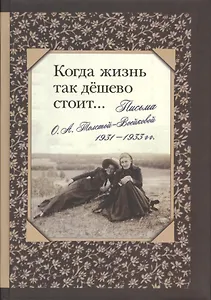 Когда жизнь так дешево стоит… Письма О. А. Толстой-Войсковой 1931-1933 гг.