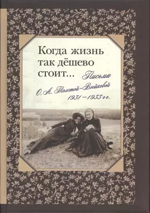 Когда жизнь так дешево стоит… Письма О. А. Толстой-Войсковой 1931-1933 гг. — 2541786 — 1