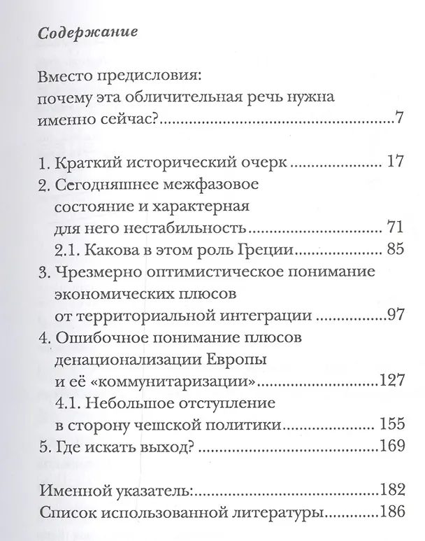 Книга Европейская интеграция без иллюзий (Вацлав Клаус) — 2