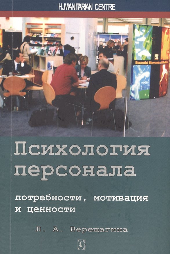 Книга Психология персонала: потребности, мотивация и ценности. 2-е изд., испр., доп (Лада Верещагина) — 1