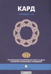 Кард (Займ). Шариатский стандарт № 19