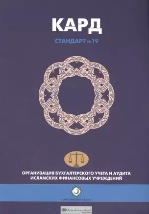 Кард (Займ). Шариатский стандарт № 19 — 2570933 — 1