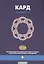 Кард (Займ). Шариатский стандарт № 19 — 2570933 — 1