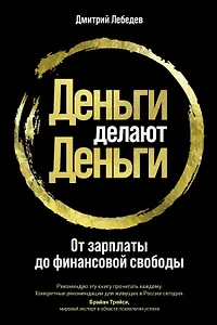 Деньги делают деньги: От зарплаты до финансовой свободы