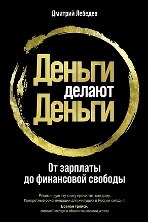 Книга Деньги делают деньги: От зарплаты до финансовой свободы (Дмитрий Лебедев)