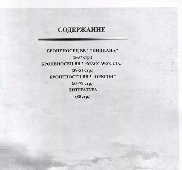 Книга Броненосцы типа "Индиана" (1893-1948) (Александ Белов) — 3
