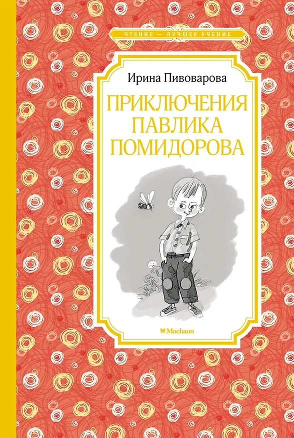 Книга Приключения Павлика Помидорова (Ирина Пивоварова) — 1