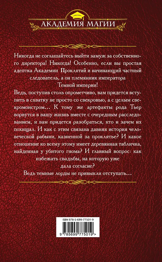 Книга Академия Проклятий. Урок второй: Не ввязывайся в сомнительные расследования (Елена Звёздная) — 2
