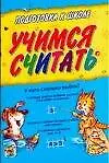 Книга Учимся считать: Для дошкольного возраста (Игорь Резько)