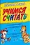 Учимся считать: Для дошкольного возраста — 2107676 — 1