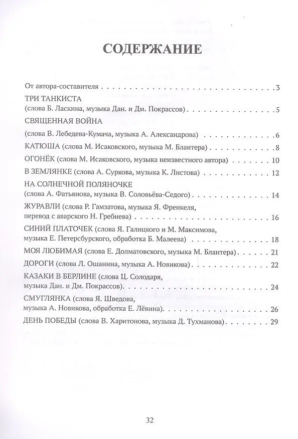 Книга День Победы: учебно-методическое пособие для баянистов и аккордеонистов (Евгений Лёвин) — 3