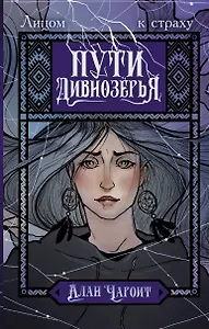 Пути Дивнозёрья