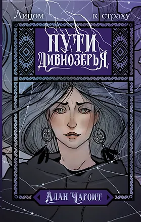 Книга Пути Дивнозёрья (Алан Чароит)