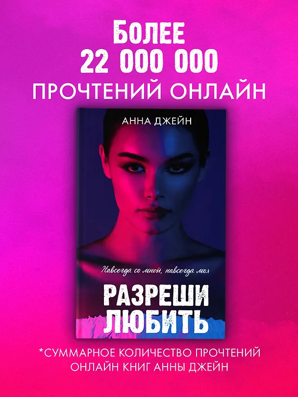 Книга Разреши любить. Навсегда со мной, навсегда моя (с лицом) (Анна Джейн) — 7