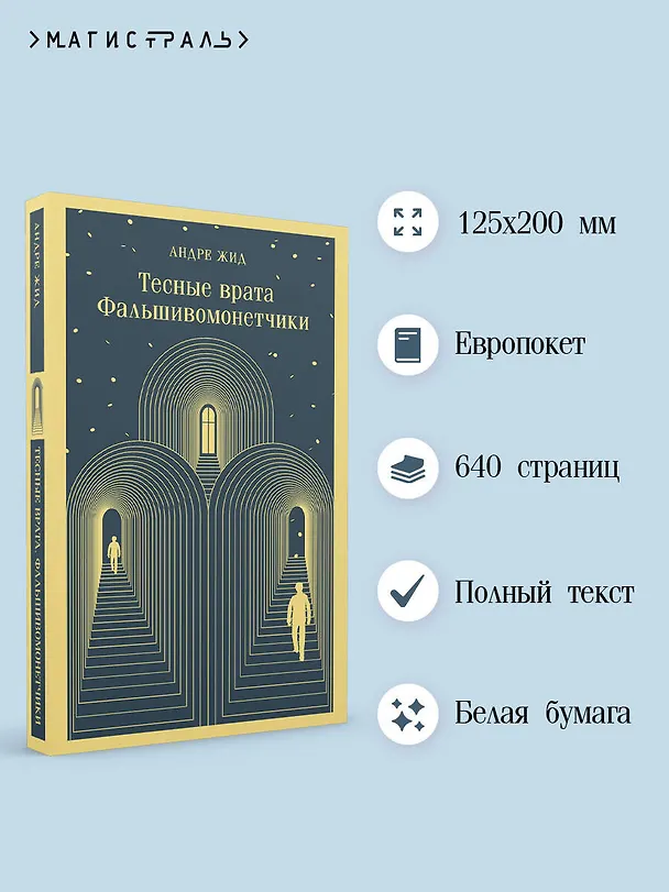 Книга Тесные врата. Фальшивомонетчики (Андре Жид) — 8