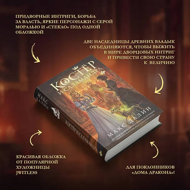 Книга Костер и Саламандра. Книга 2 (Макс Далин) — 7