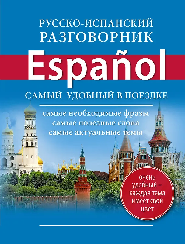 Книга Русско-испанский разговорник (Е. Окошкина) — 1