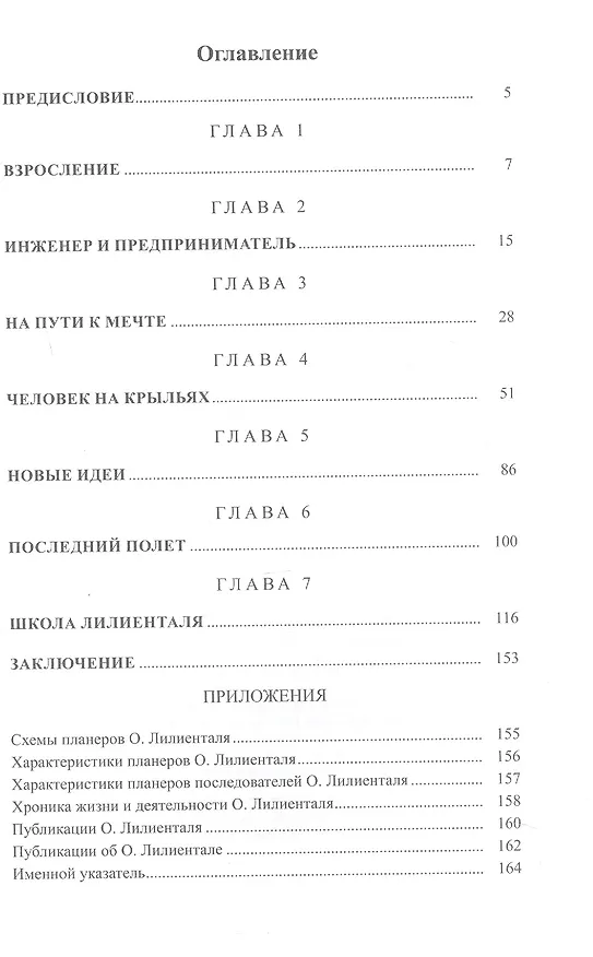 Книга Отто Лилиенталь (1848-1896) (Дмитрий Соболев) — 3