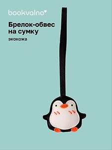 Брелок-обвес на сумку Пингвин (иск.кожа) (12-С2-4727-202510-SBKC-40)