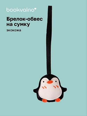 Брелок-обвес на сумку Пингвин (иск.кожа) (12-С2-4727-202510-SBKC-40) 3155374
