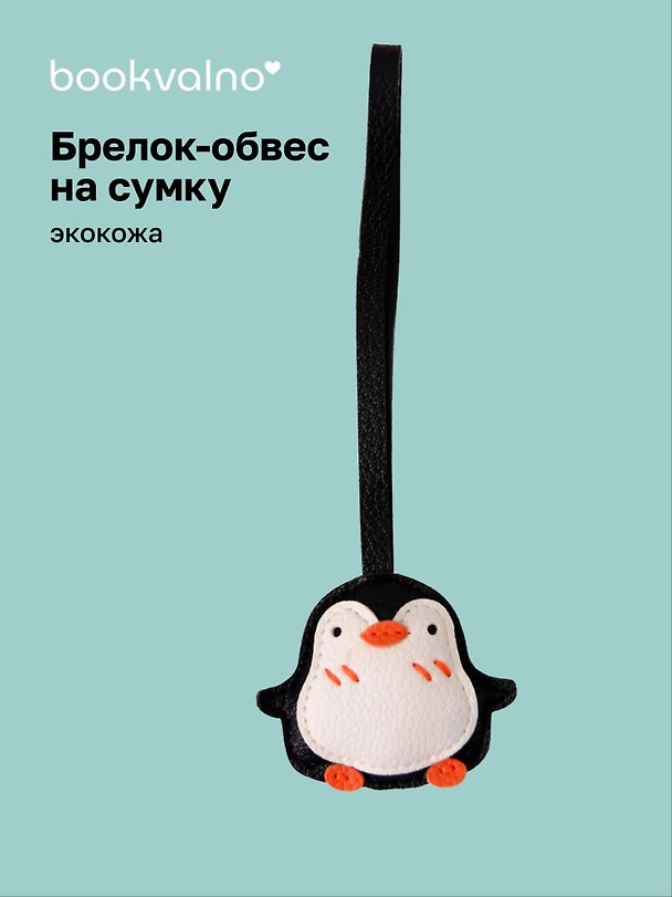 Брелок-обвес на сумку Пингвин (иск.кожа) (12-С2-4727-202510-SBKC-40) 3155374 — 1