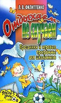 Отдыхаем - не скучаем: Праздники и игровые программы для школьников — 2135173 — 1